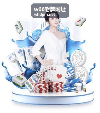 w66老牌网址访问入口示意背景图